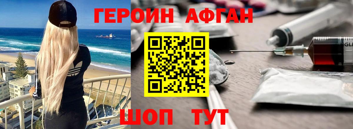 Героин Афган Щёкино